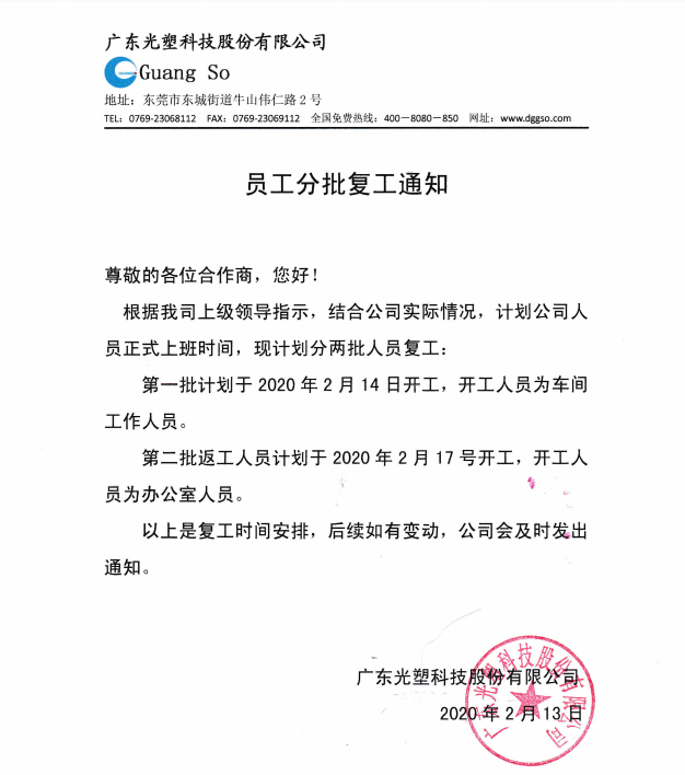 复工通知